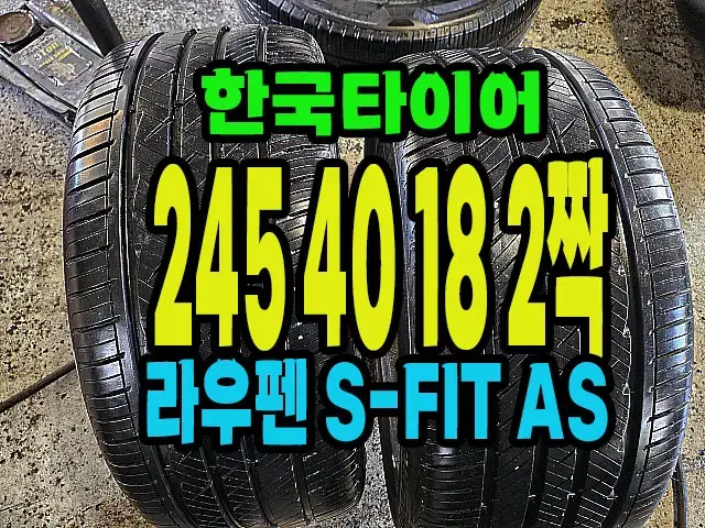 한국타이어 라우펜 신품급 245 40 18 2짝,#24540R18.